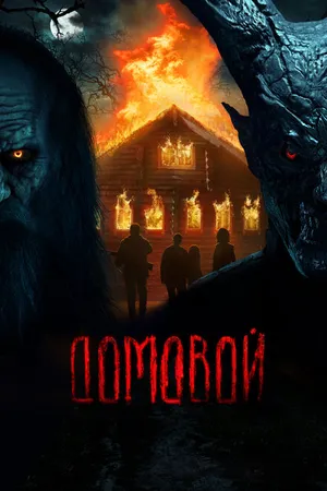 Постер к фильму Домовой (2024)