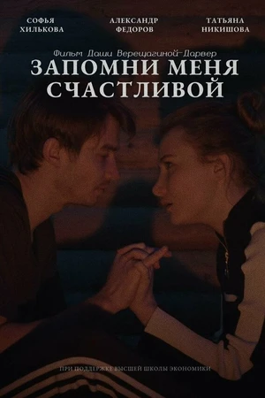 Постер к фильму Запомни меня счастливой (2022)