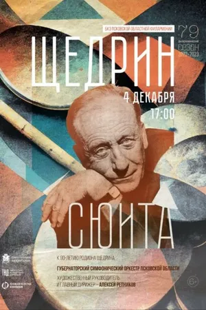 Постер к фильму Щедрин-сюита (2022)