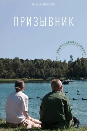 Постер к фильму Призывник (2022)