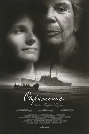 Постер к фильму Отражение (2022)