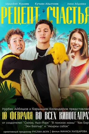 Постер к фильму Рецепт счастья (2022)
