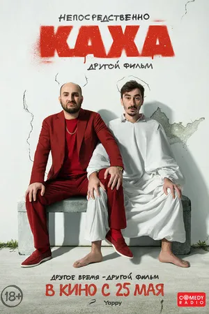 Постер к фильму Непосредственно Каха. Другой фильм (2023)