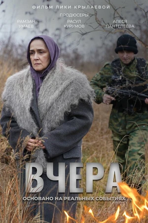 Постер к фильму Вчера (2023)