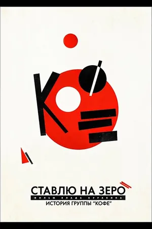 Постер к фильму Ставлю на зеро: История группы «Кофе» (2022)