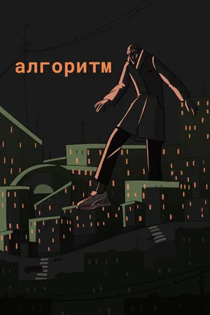Постер к фильму Алгоритм (2021)