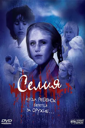 Постер к фильму Селия (1989)