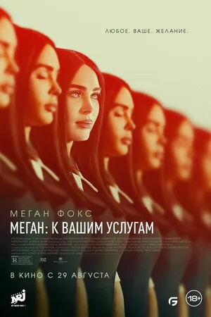 Постер к фильму Меган: К вашим услугам (2024)