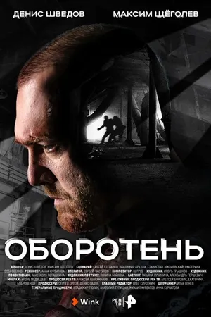 Постер к сериалу Оборотень (2023)