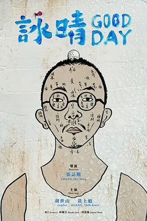 Постер к фильму Хороший день (2021)