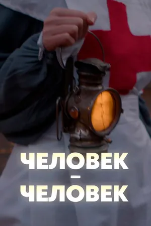 Постер к фильму Человек — человек (2022)