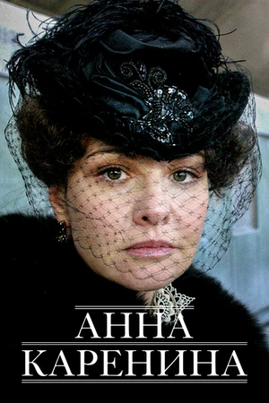 Постер к сериалу Анна Каренина (2008)