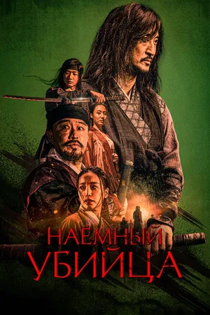 Постер к фильму Наёмный убийца (2023)