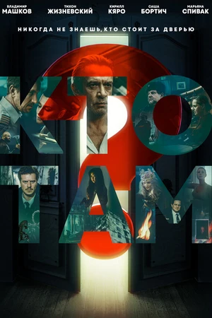 Постер к сериалу Кто там? (2022)