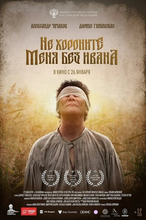 Постер к фильму Не хороните меня без Ивана (2022)