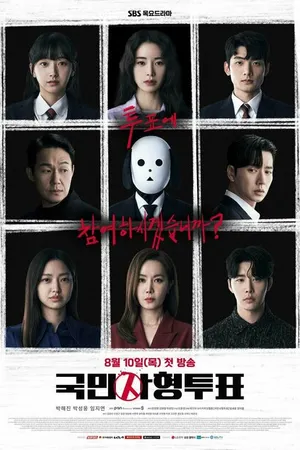 Постер к сериалу Голосование по поводу смертной казни (2023)