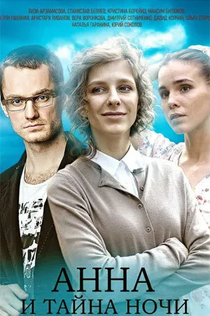 Постер к сериалу Анна и тайна ночи (2022)