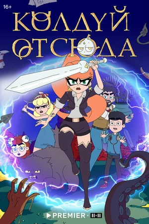 Постер к мультсериалу Колдуй отсюда (2022)