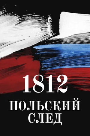 Постер к фильму 1812. Польский след (2017)