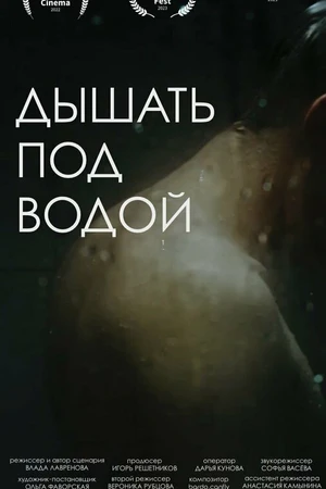 Постер к фильму Дышать под водой (2022)