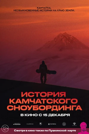 Постер к фильму История камчатского сноубординга (2022)