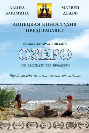 Постер к фильму Озеро (2018)