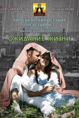 Постер к фильму Ожидание жизни (2022)