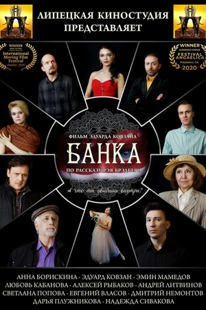 Постер к фильму Банка (2020)