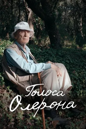 Постер к фильму Голоса Олерона (2022)