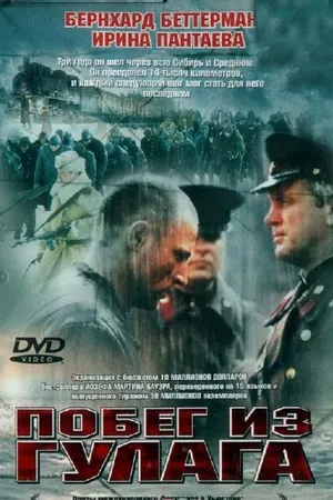 Постер к фильму Побег из Гулага (2001)