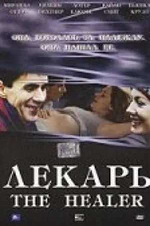 Постер к фильму Лекарь (2002)