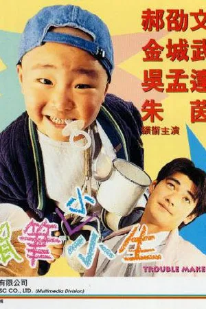 Постер к фильму Нарушитель спокойствия (1995)