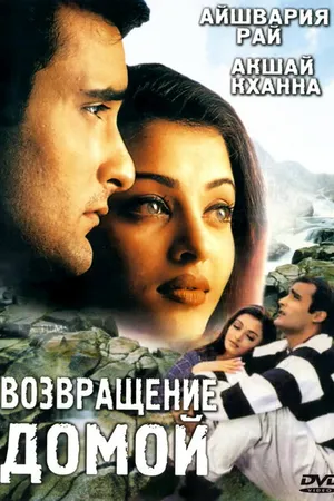 Постер к фильму Возвращение домой (1999)