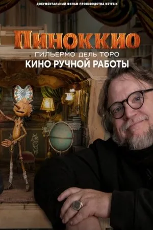 Постер к фильму Guillermo del Toro's Pinocchio: Handcarved Cinema (2022)