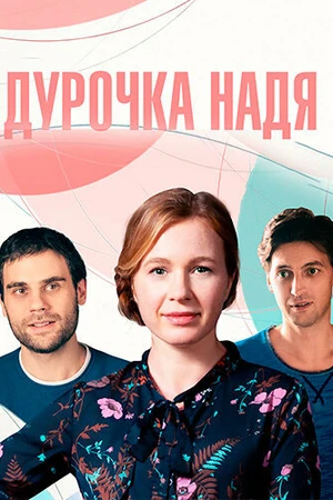 Постер к сериалу Дурочка Надя (2023)
