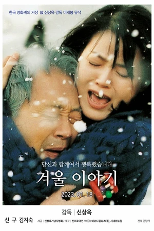 Постер к фильму Зимняя история (2004)