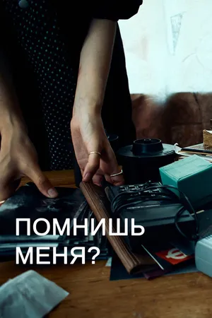 Постер к фильму Помнишь меня? (2022)