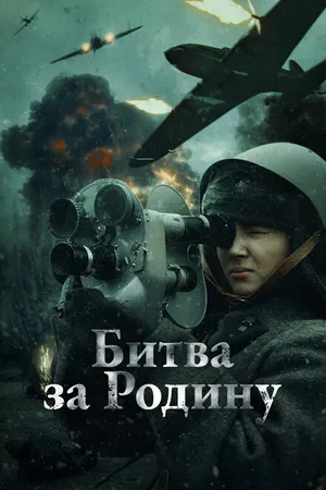 Постер к фильму Битва за Родину (2023)