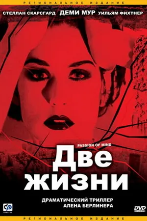 Постер к фильму Две жизни (1999)