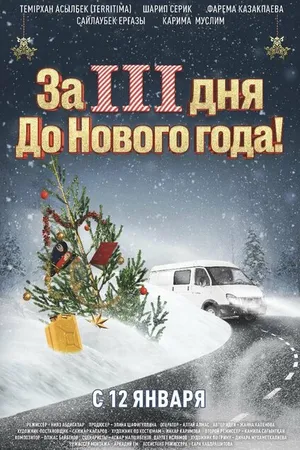 Постер к фильму За три дня до Нового года (2022)