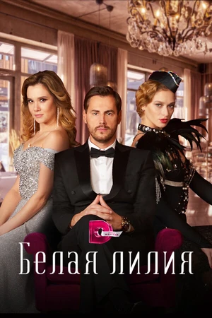 Постер к сериалу Белая лилия (2023)