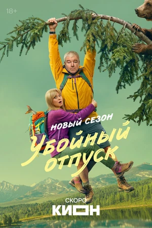 Постер к сериалу Убойный отпуск (2023)