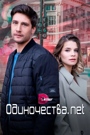 Постер к сериалу Одиночества. Нет (2023)