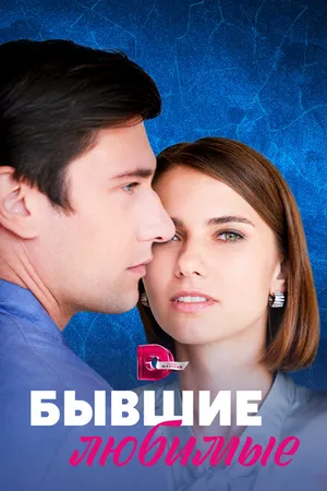 Постер к сериалу Бывшие любимые (2023)