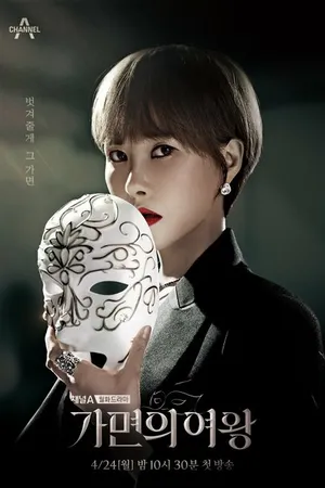 Постер к сериалу Королева маски (2023)