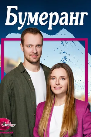 Постер к сериалу Бумеранг (2023)