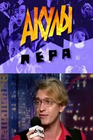 Постер к сериалу Акулы пера (1995 - 1998)