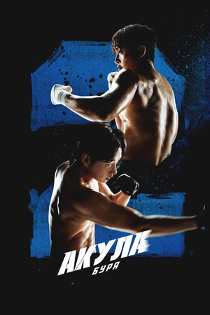 Постер к сериалу Акула: Буря (2025)