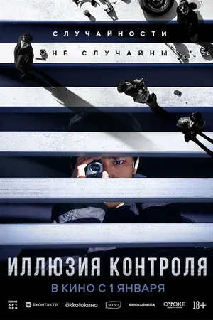Постер к фильму Иллюзия контроля (2024)