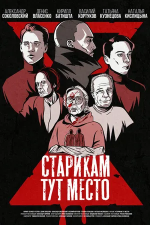 Постер к фильму Старикам тут место (2022)
